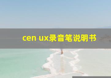 cen ux录音笔说明书